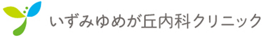 いずみゆめが丘内科クリニック